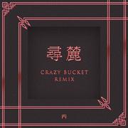 寻麓 (Crazy Bucket Remix)