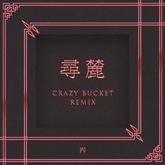 寻麓 (Crazy Bucket Remix)