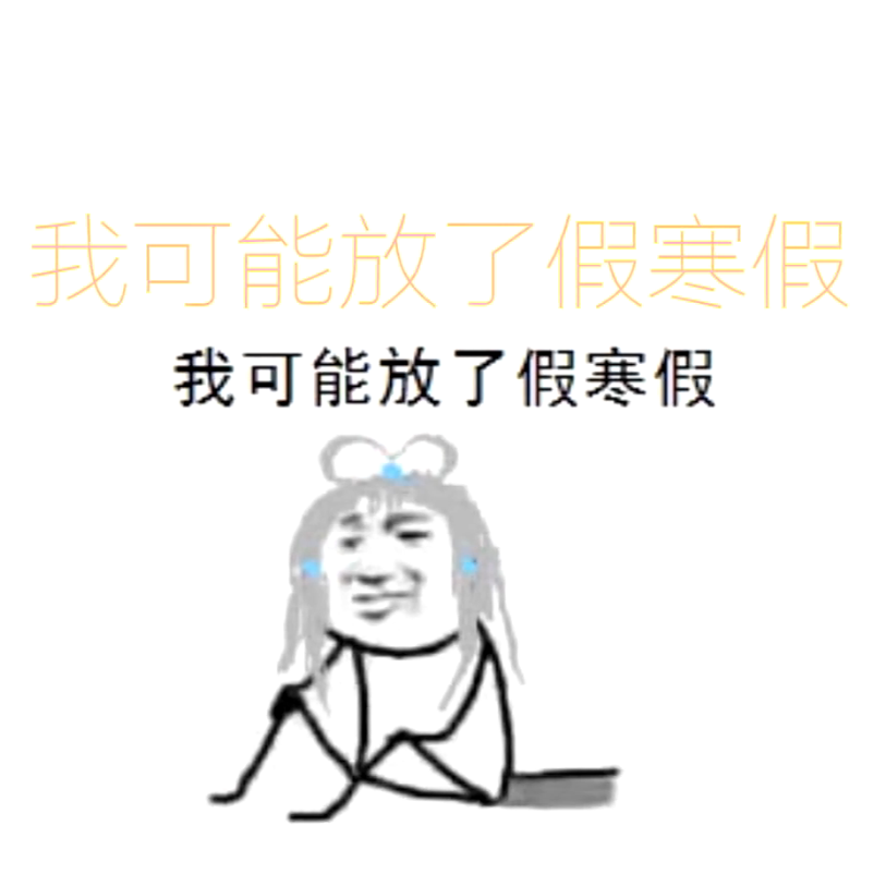 我可能放了假寒假（翻自 洛天依）