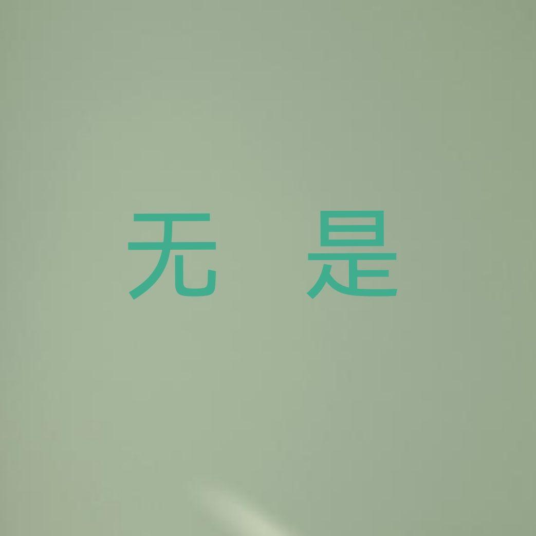 无是