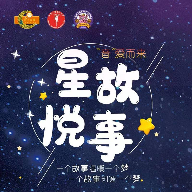 星悦故事专辑