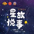 星悦故事