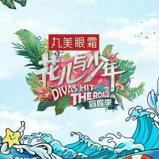 '花儿与少年3·冒险季' 的背景音乐