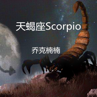 （十二星座）天蝎座-scorpio-