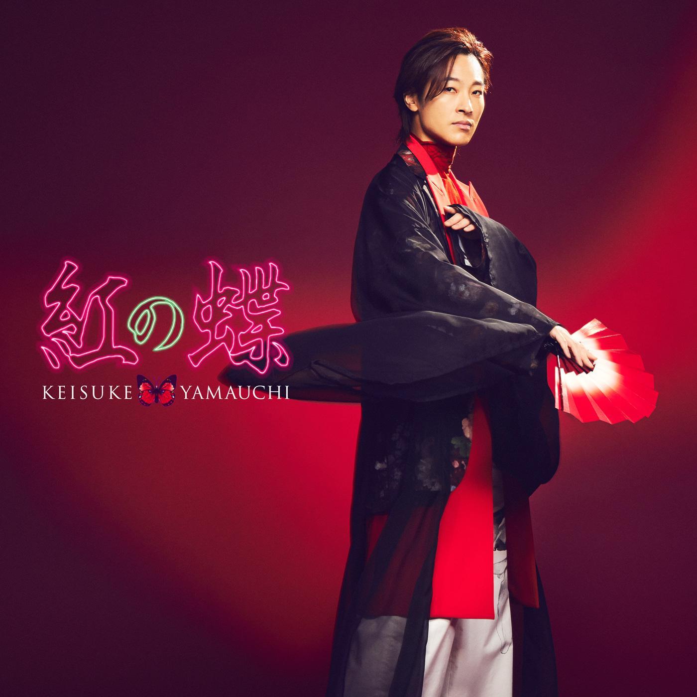 紅の蝶（愛盤）