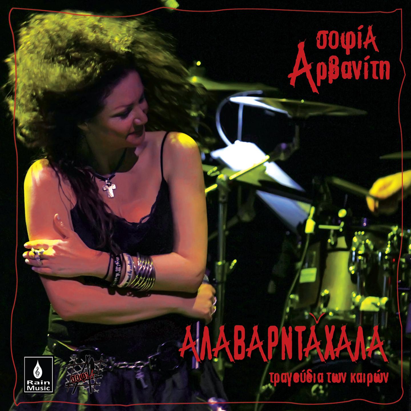 Sofia Arvaniti - O Kouvas (Ferte Gemato Ton Kouva)