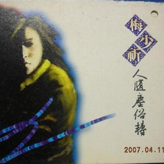 人随尘俗转