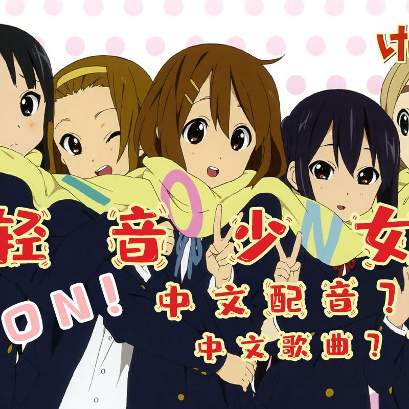 K-ON!!!《轻音少女》中文填词专辑