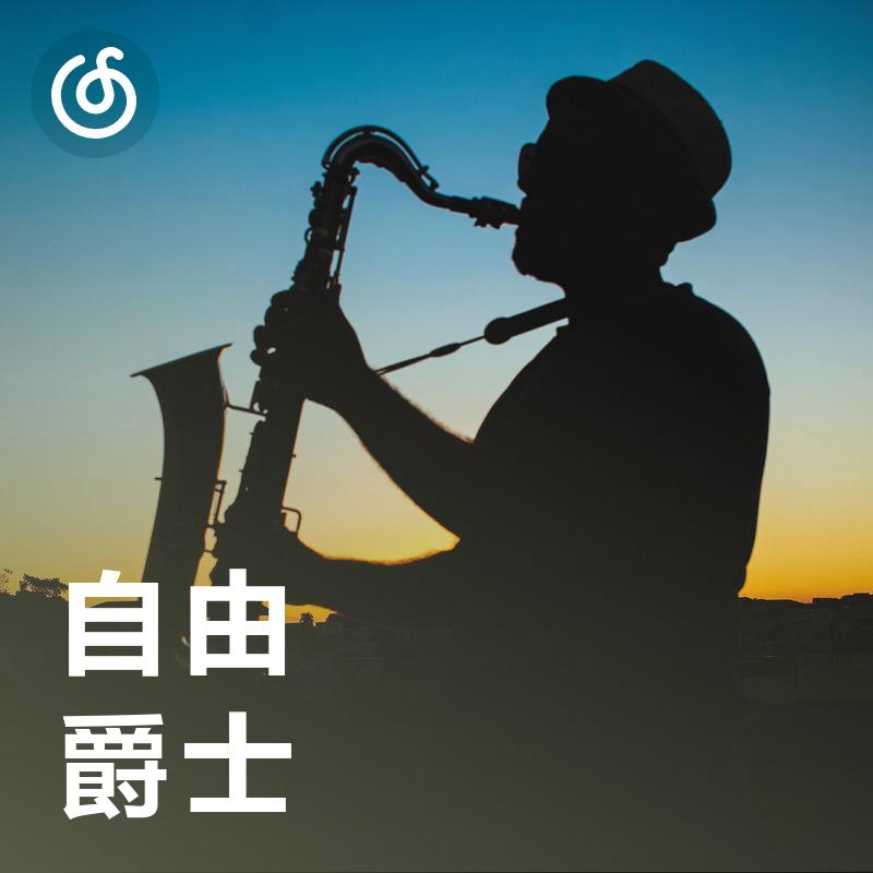 [自由爵士] 前卫艺术 解构主义