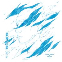 沈安 - 梦里的梦(原版伴奏)