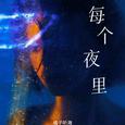 每个夜里