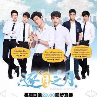 逐月之月 2 Moons The Series
