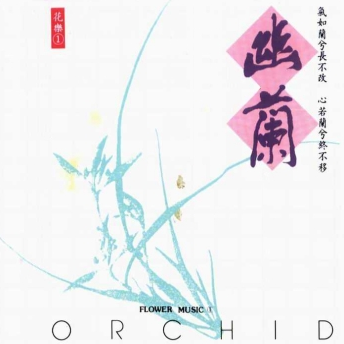 幽兰