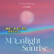 MOONLIGHT SUNRISE（翻自：TWICE）