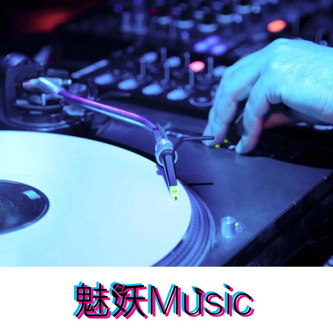 OPC 魅妖国际电音歌曲封面