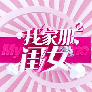 综艺『我家那闺女2』BGM收录