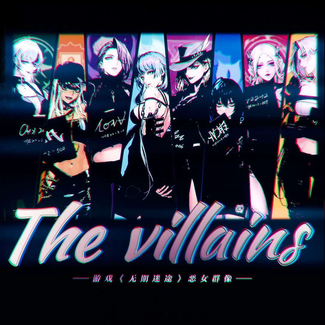 沐虮 - The villains-无期迷途（恶女群像）