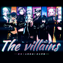 The villains-无期迷途（'恶男'群像）