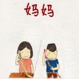 唱首歌Remix（妈妈）