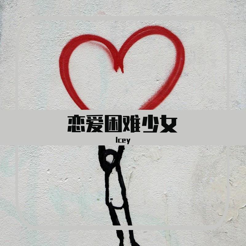 恋爱困难少女