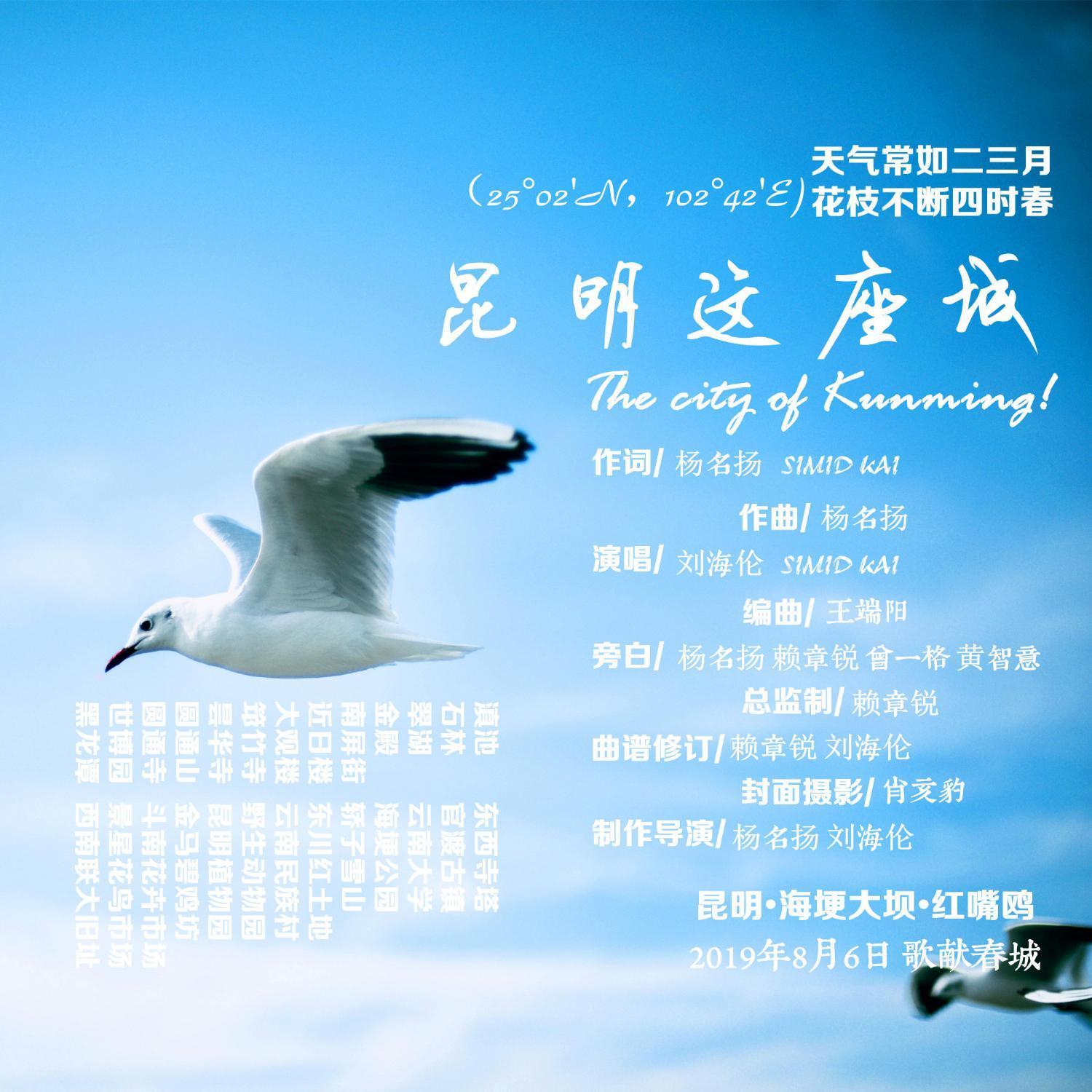 昆明这座城 (正式版)