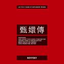NOFFSKY甄嬛传钢琴伴奏专辑专辑