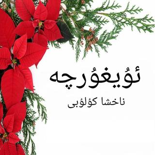 uygurqa 经典老歌合集