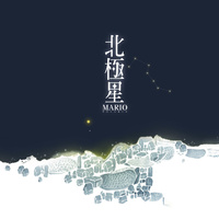 北极星 (MY LITTLE STAR) (精消带和声) （精消原版立体声）