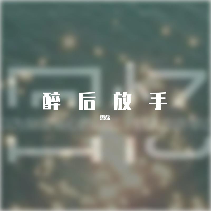 杰磊 - 去大理