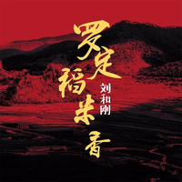 原版伴奏 《罗定稻米香》-刘和刚-伴奏 (1)