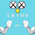 欠我个约会