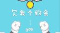 欠我个约会专辑