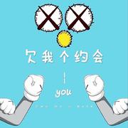 欠我个约会