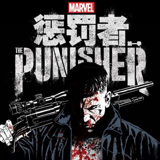 The Punisher惩罚者第一季插曲