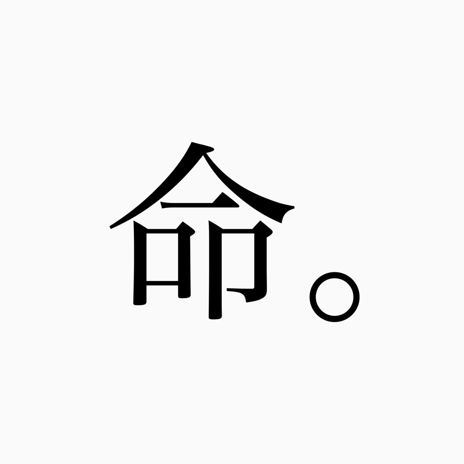 命。 (feat. 重音テト)专辑