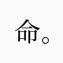 命。 (feat. 重音テト)专辑