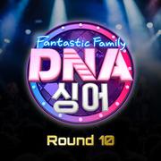 DNA 싱어 - 판타스틱 패밀리 Round 10