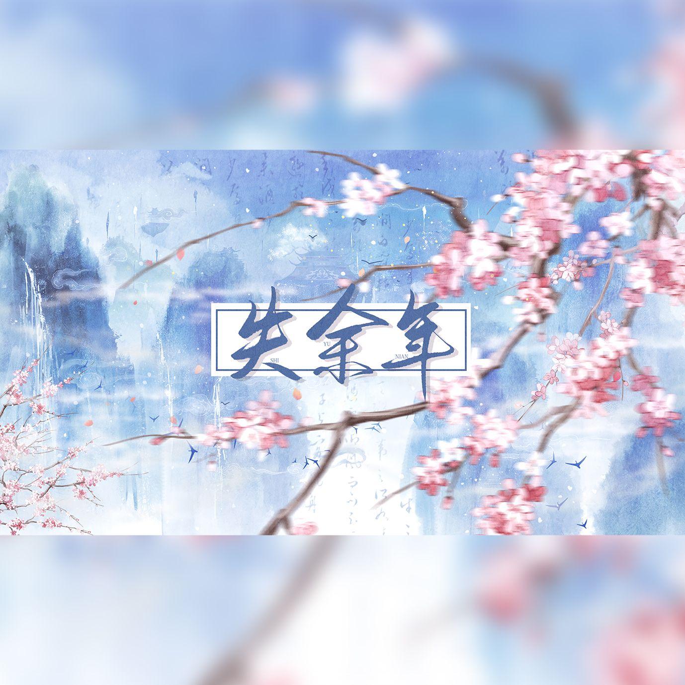 失余年(沈园外续)