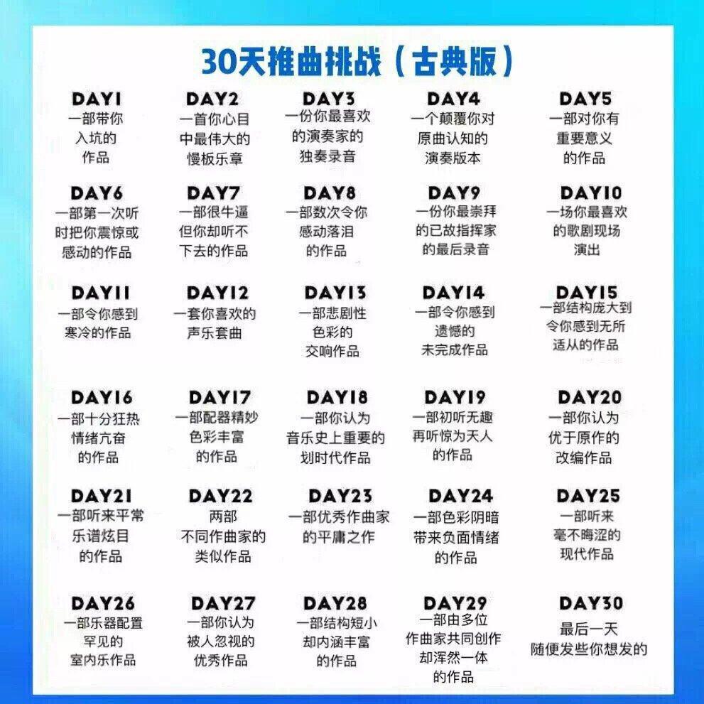 古典音乐30天推曲挑战