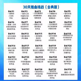 古典音乐30天推曲挑战