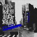 《常常，我想起你写过的》 —— 张颜齐毕业应援曲