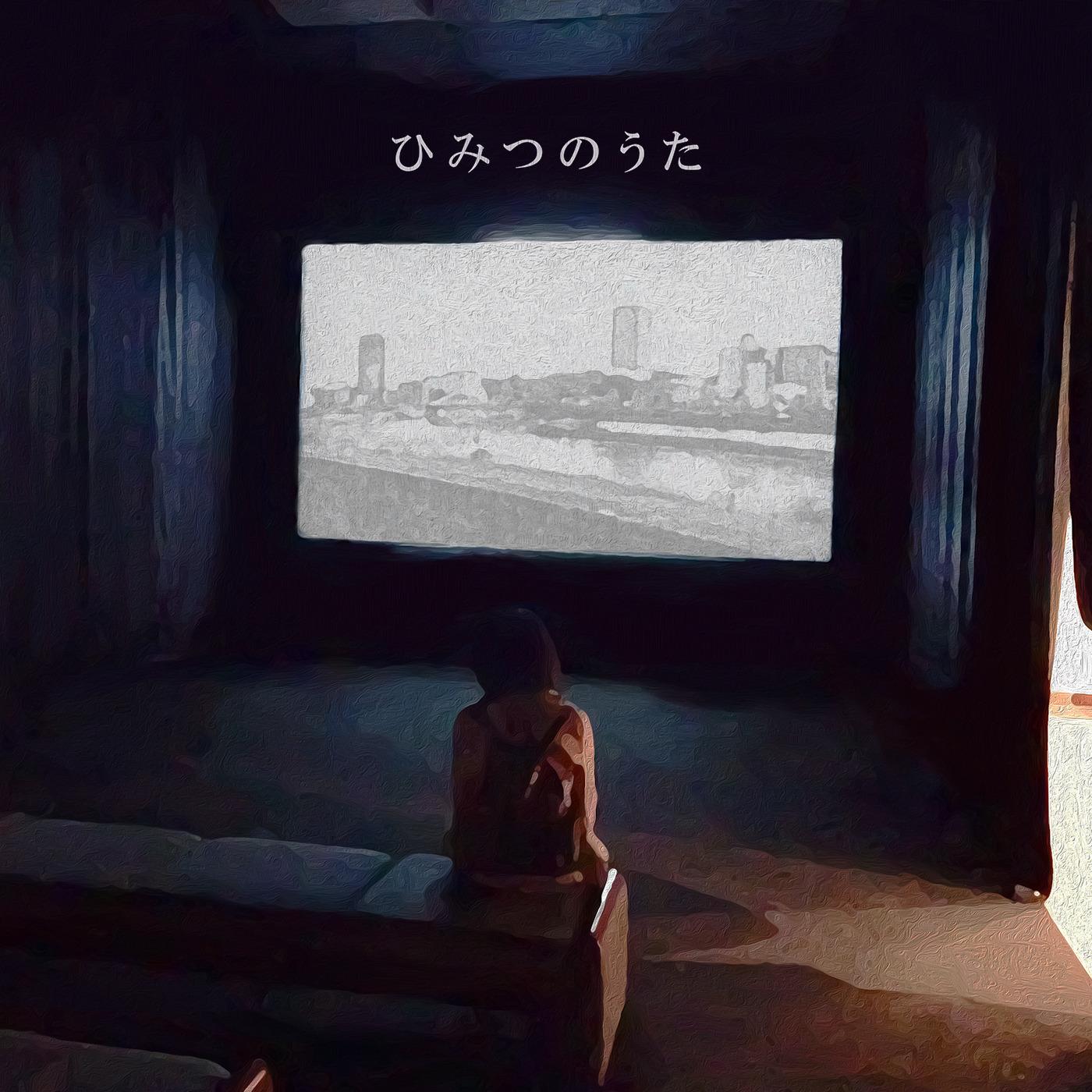 ひみつのうた