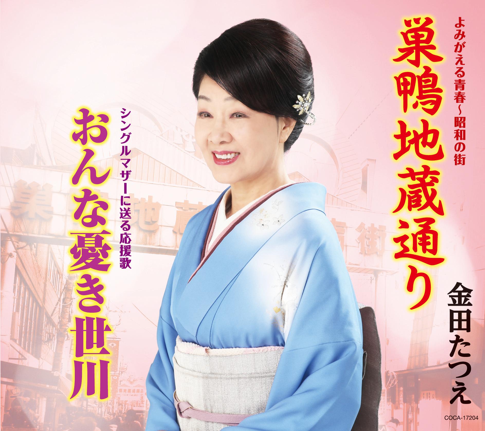 巣鴨地蔵通り/おんな憂き世川
