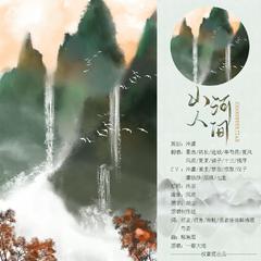 山河人间（纯歌版）