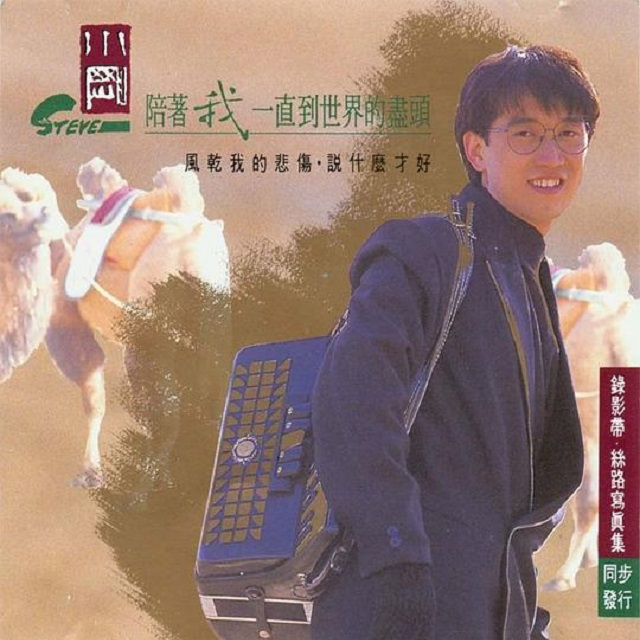 周传雄 陪着我一直到世界的尽头（1993）超前探索民族元素与世界音乐的融合
