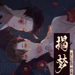 揭梦——西子绪《死亡万花筒》同人歌