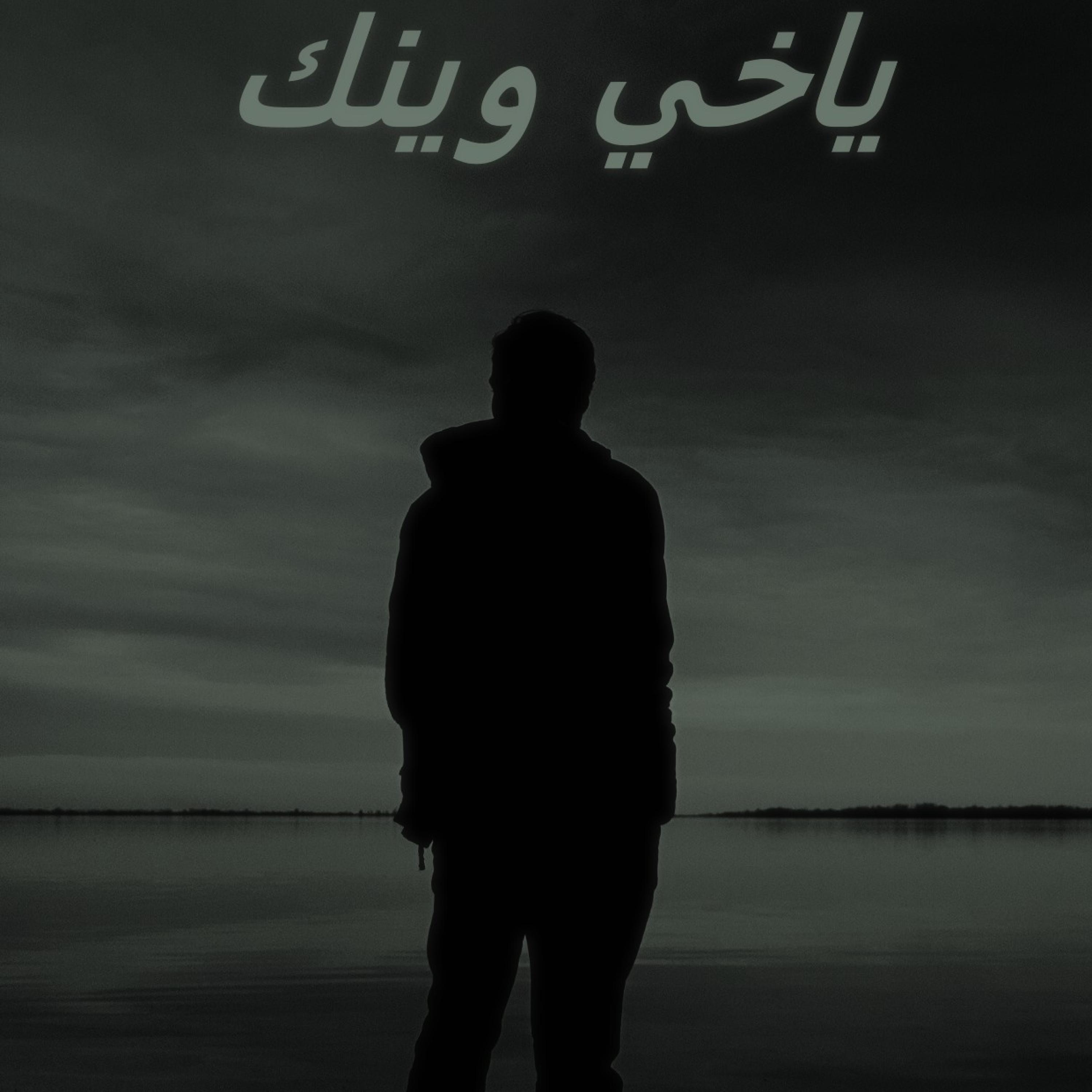 (ياخي وينك )راب حزين