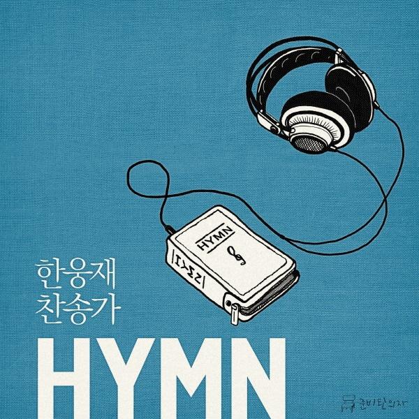 한웅재 찬송가