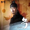 화정 OST Part.2