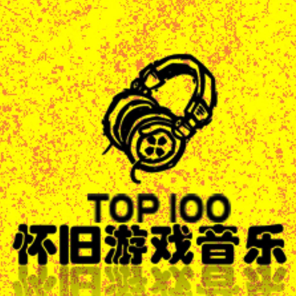 原声大碟 - 怀旧游戏音乐精选100